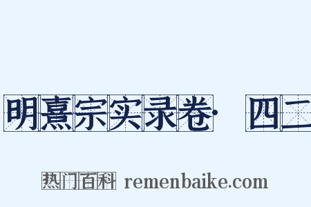 明熹宗实录卷·四二是什么意思的图片